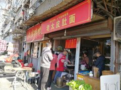 门面-老太皮肚面