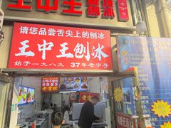 -王中王刨冰