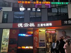 -德云社(三里屯店)