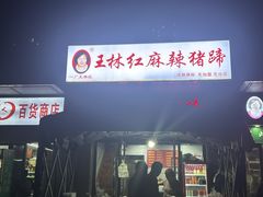 -一厂麻辣猪蹄