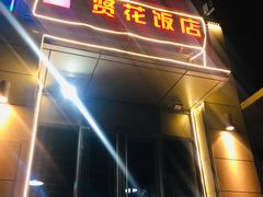 门面-贤花饭店(凯德店)