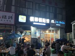 -桐梓锅贴饺(桃源东路店)