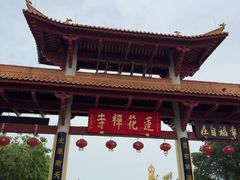 -广州莲花山旅游区