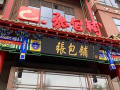 -张包铺(关东古巷店)