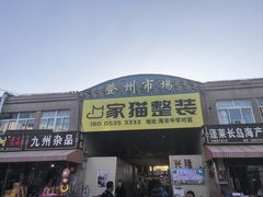 -登州市场(登州路店)
