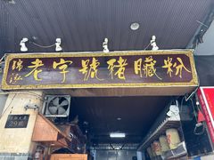 -锦泓老字号猪脏粉(东联大厦店)