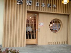 -紫· 割烹  Kappo Murasaki