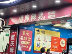 -重庆麻辣烫(国权路店)