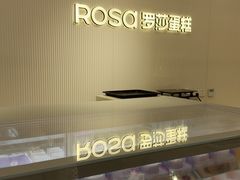 -罗莎蛋糕(魔法师司门口店)