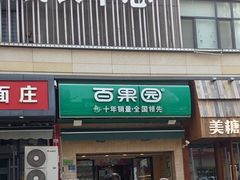 -PAGODA百果园(台柳路凯德广场店)