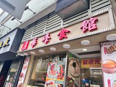 -华峰食馆(氹仔店)