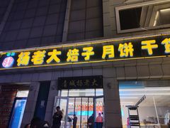-杨老大焙子月饼干货(宽巷子民族美食街店)