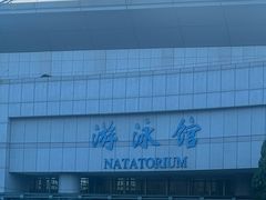 -大连海事大学-游泳馆