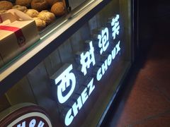-西树泡芙(喜隆多店)