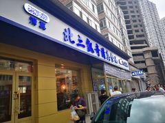 门面-北三凯奇清真食品店