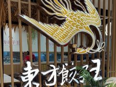 -东方饺子王(新奥购物中心店)