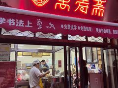 -万寿斋(山阴路店)