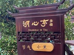 -豫园湖心亭茶楼