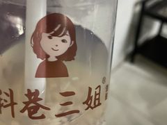 -三姐酒酿(老门东店)
