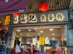 -富记鱼蛋粉(西村店)