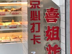 -喜姐炸串(仙林水平方店)