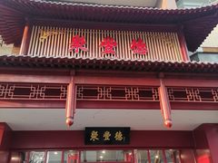 -聚丰德饭店(经五路店)