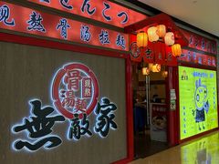 -无敌家拉面(颐堤港店)