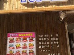 门面-韩明洞韩国餐厅