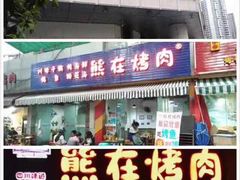 门面-熊在烤肉烧烤店(林荫店)