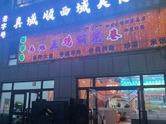 -马旭土鸡焖花卷新疆菜大盘鸡·真域顺西域美食(天马大道店)