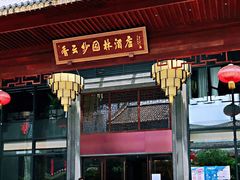 -佛山顺德香云纱园林酒店(清晖园店)