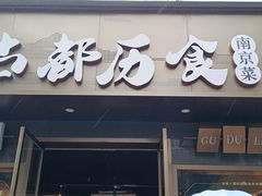 -古都历食南京菜·烤鸭·鸭血粉丝·汤包(南京博物院店)
