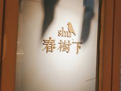 -春树下·树屋花房西餐厅(罍街AS1980店)