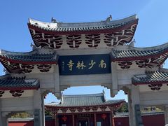 -莆田南少林寺