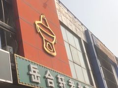 -岳合轩老北京涮肉