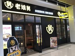 门面-老娘舅(苏州中心大道西大润发店)