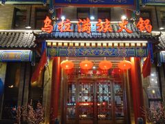门面-清花阁乌拉满族火锅(厦门街店)