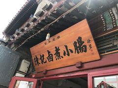 -陈记卤煮小肠