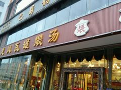 门面-龙凤瓦罐煨汤馆(清江东路店)