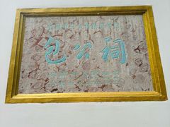 -包公祠