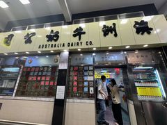 -澳洲牛奶公司(佐敦店)