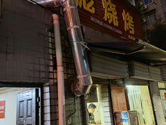 门面-小胡子祥彪烧烤(北湖总店)