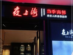 门面-箸福·夜上海(雨花客厅店)