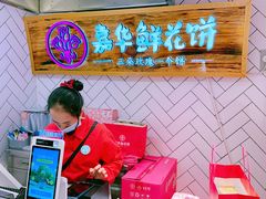 -嘉华鲜花饼(大理元帅府店)