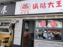 -黄阿姨锅贴大王(万航渡路店)
