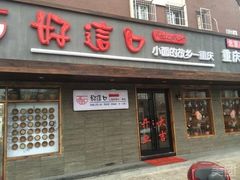 门面-好這口重庆小面(总店)