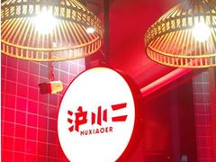 -炉小二铜锅牛蛙•川湘菜(三里屯店)