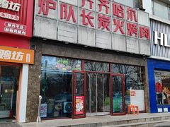 -炉队长·齐齐哈尔家庭烤肉(马家堡店)