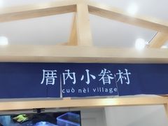门面-厝内小眷村(淮安开元路店)