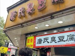 -唐氏臭豆腐(南京中银大厦店)